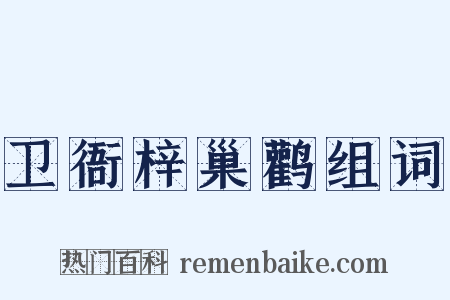 卫衙梓巢鹳组词是什么意思的图片